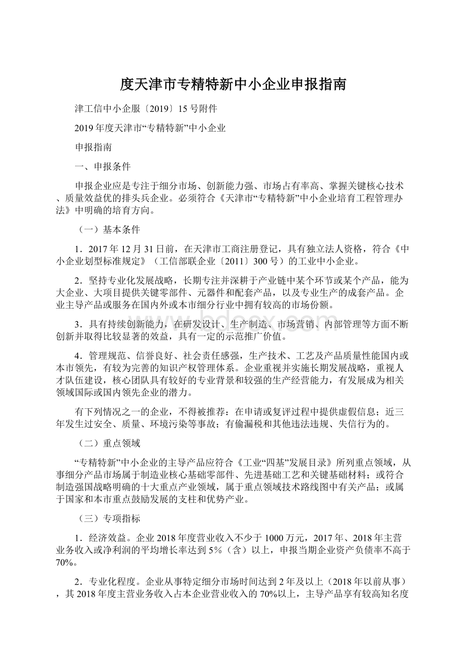 度天津市专精特新中小企业申报指南Word下载.docx_第1页