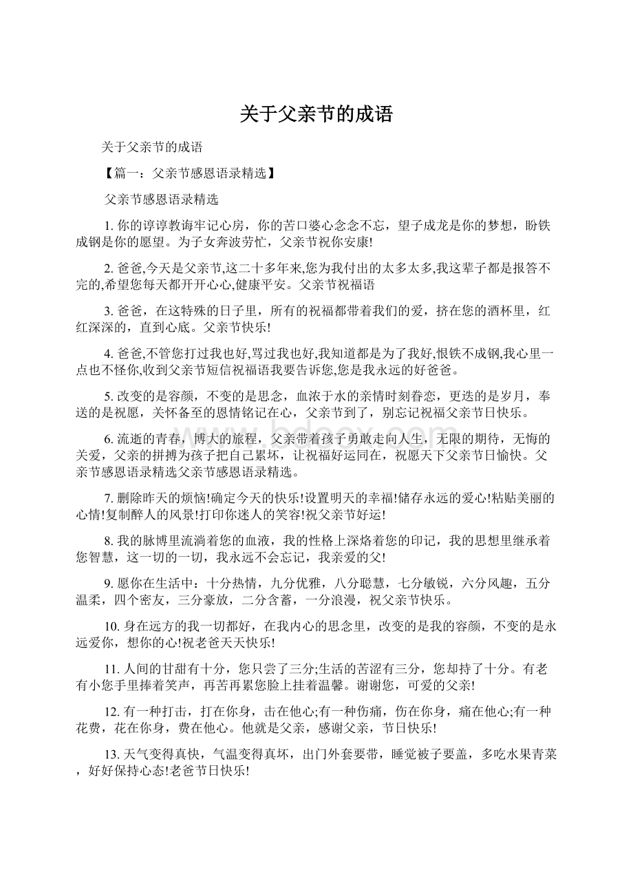 关于父亲节的成语.docx