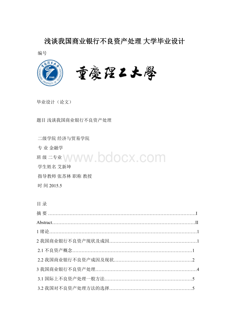 浅谈我国商业银行不良资产处理 大学毕业设计Word文档下载推荐.docx