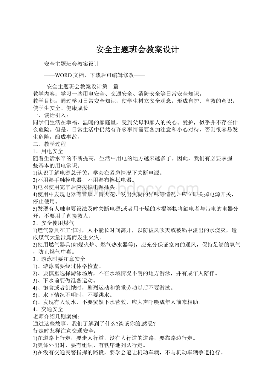 安全主题班会教案设计Word格式文档下载.docx