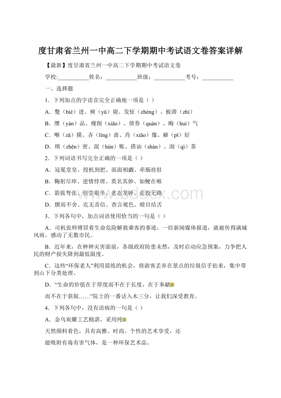 度甘肃省兰州一中高二下学期期中考试语文卷答案详解Word文档下载推荐.docx