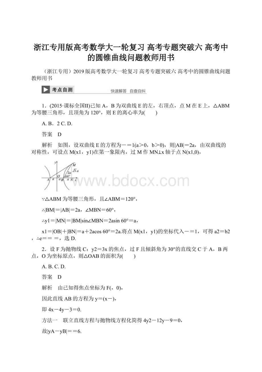 浙江专用版高考数学大一轮复习 高考专题突破六 高考中的圆锥曲线问题教师用书文档格式.docx_第1页