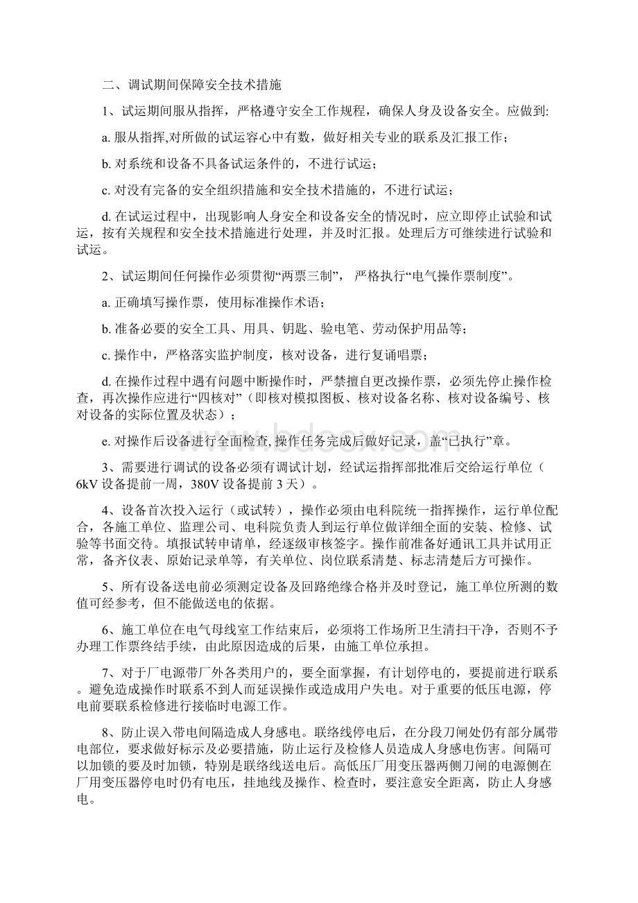 安装及调试期间保障安全技术措施.docx_第2页