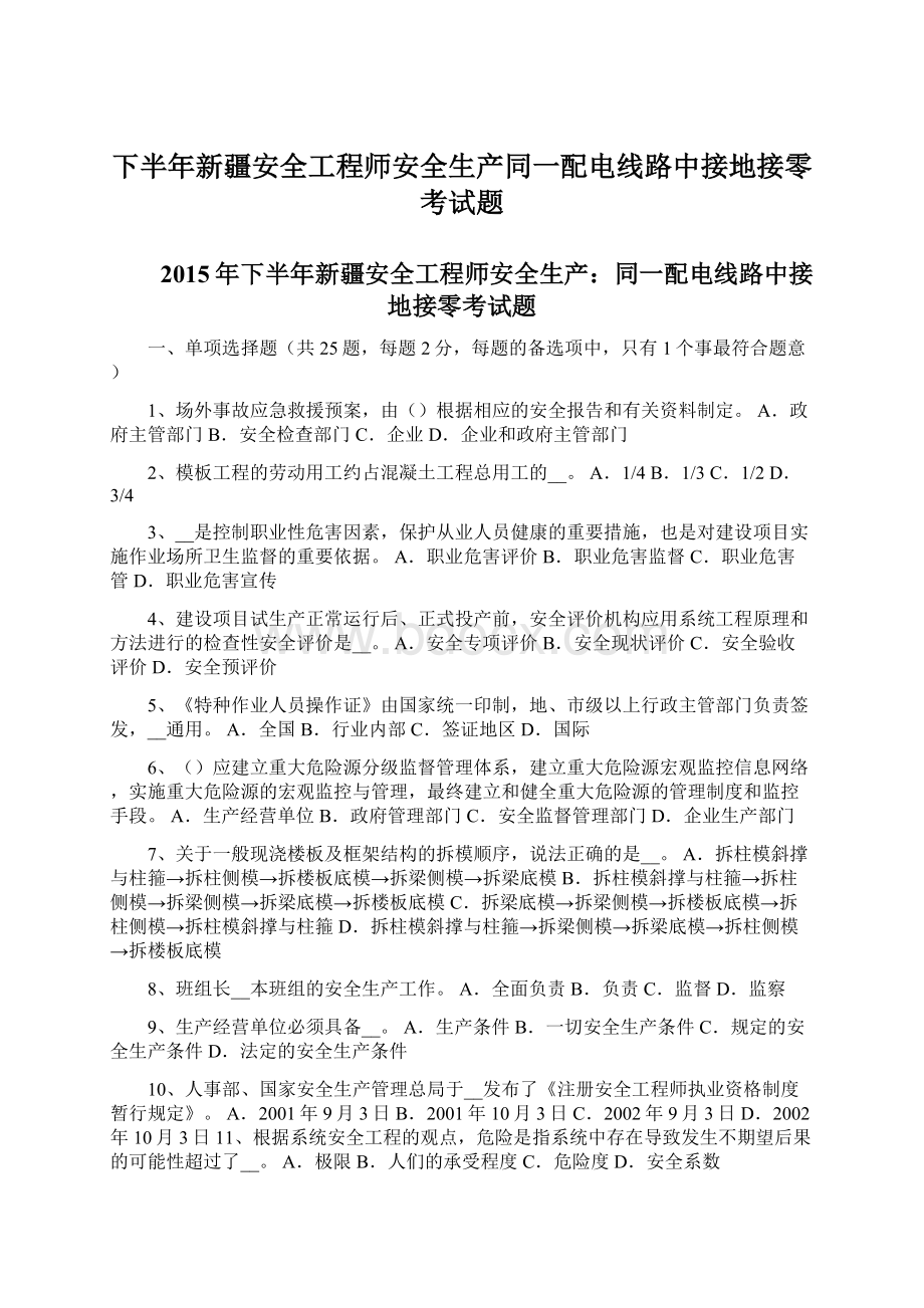 下半年新疆安全工程师安全生产同一配电线路中接地接零考试题Word下载.docx