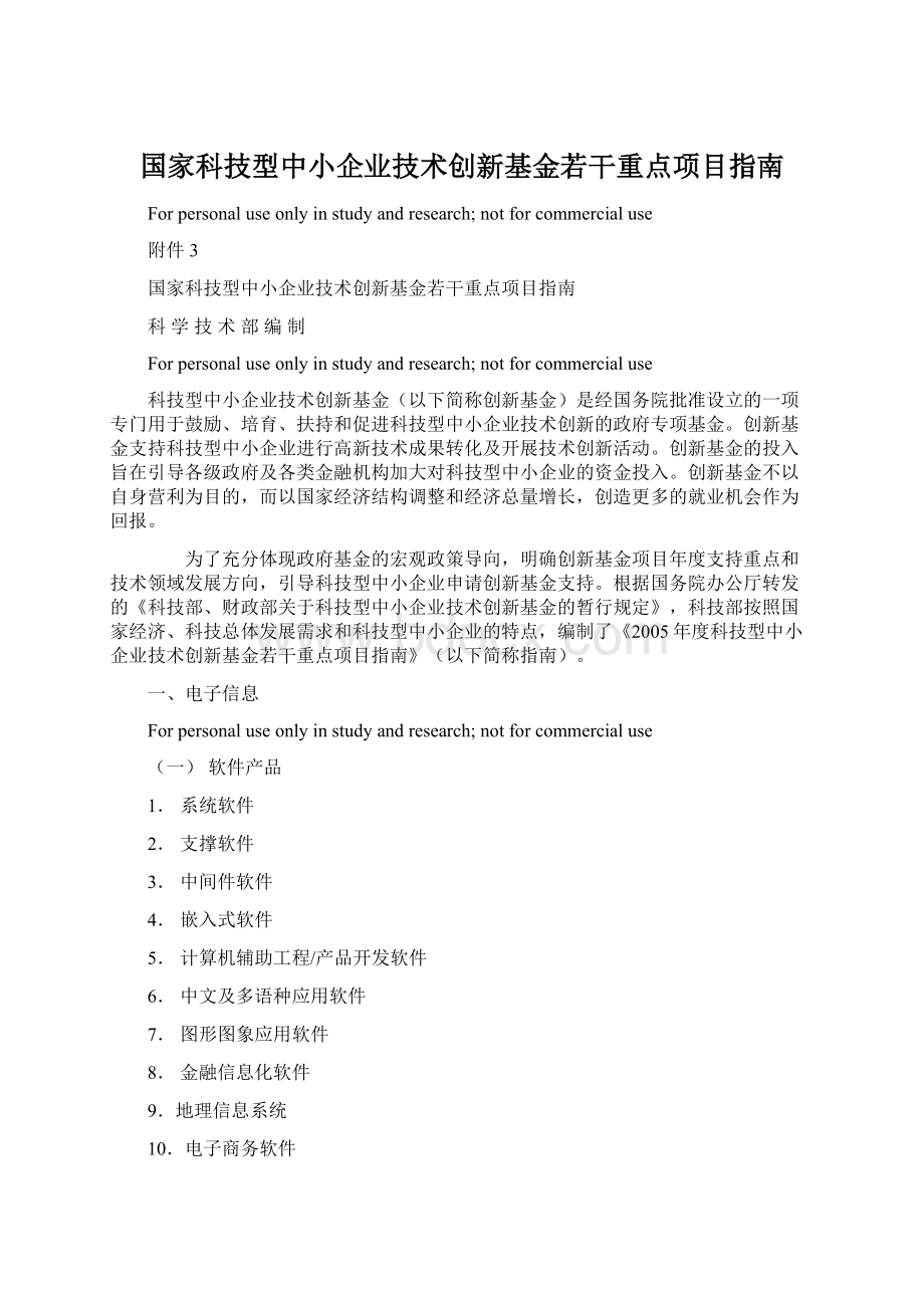 国家科技型中小企业技术创新基金若干重点项目指南Word文档下载推荐.docx