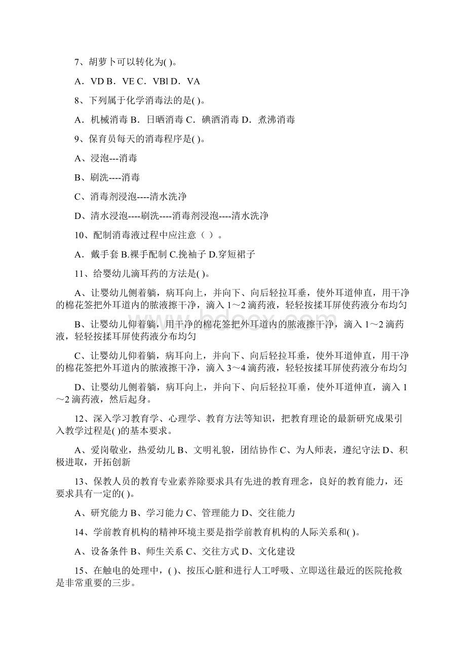 新版版幼儿园学前班保育员业务技能考试试题试题附答案Word格式.docx_第2页