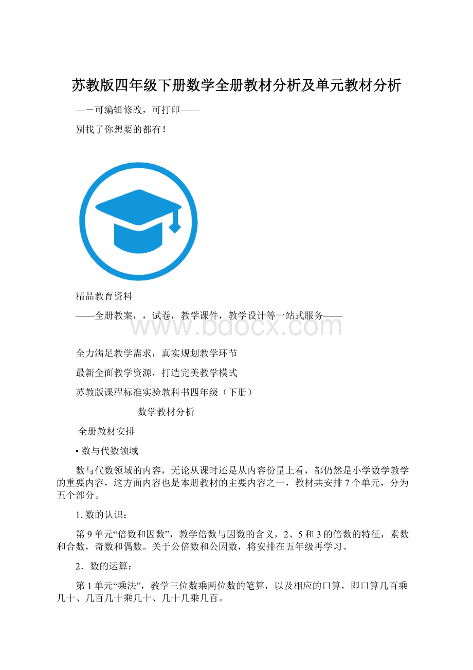 苏教版四年级下册数学全册教材分析及单元教材分析.docx_第1页