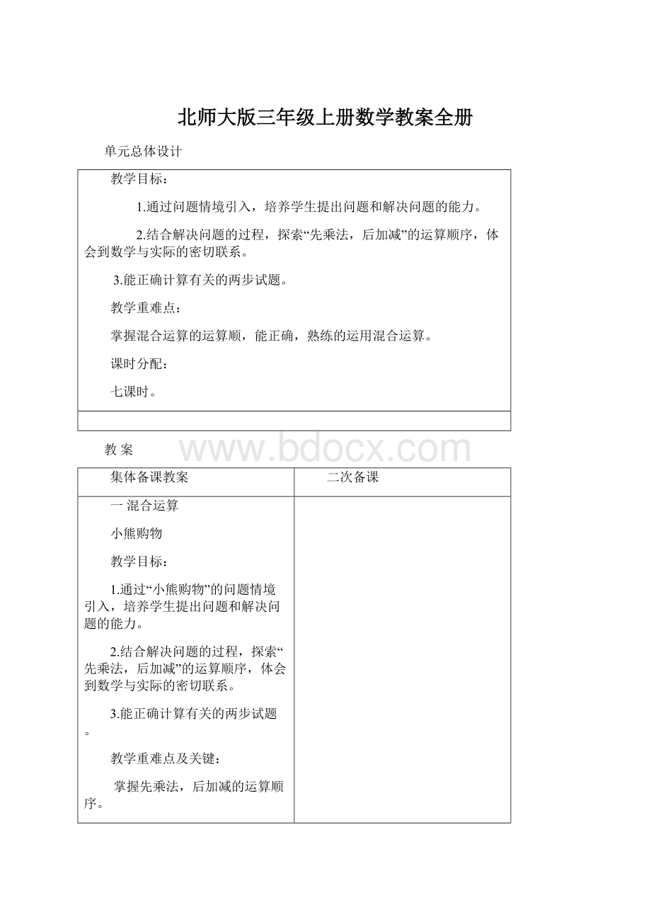 北师大版三年级上册数学教案全册.docx_第1页