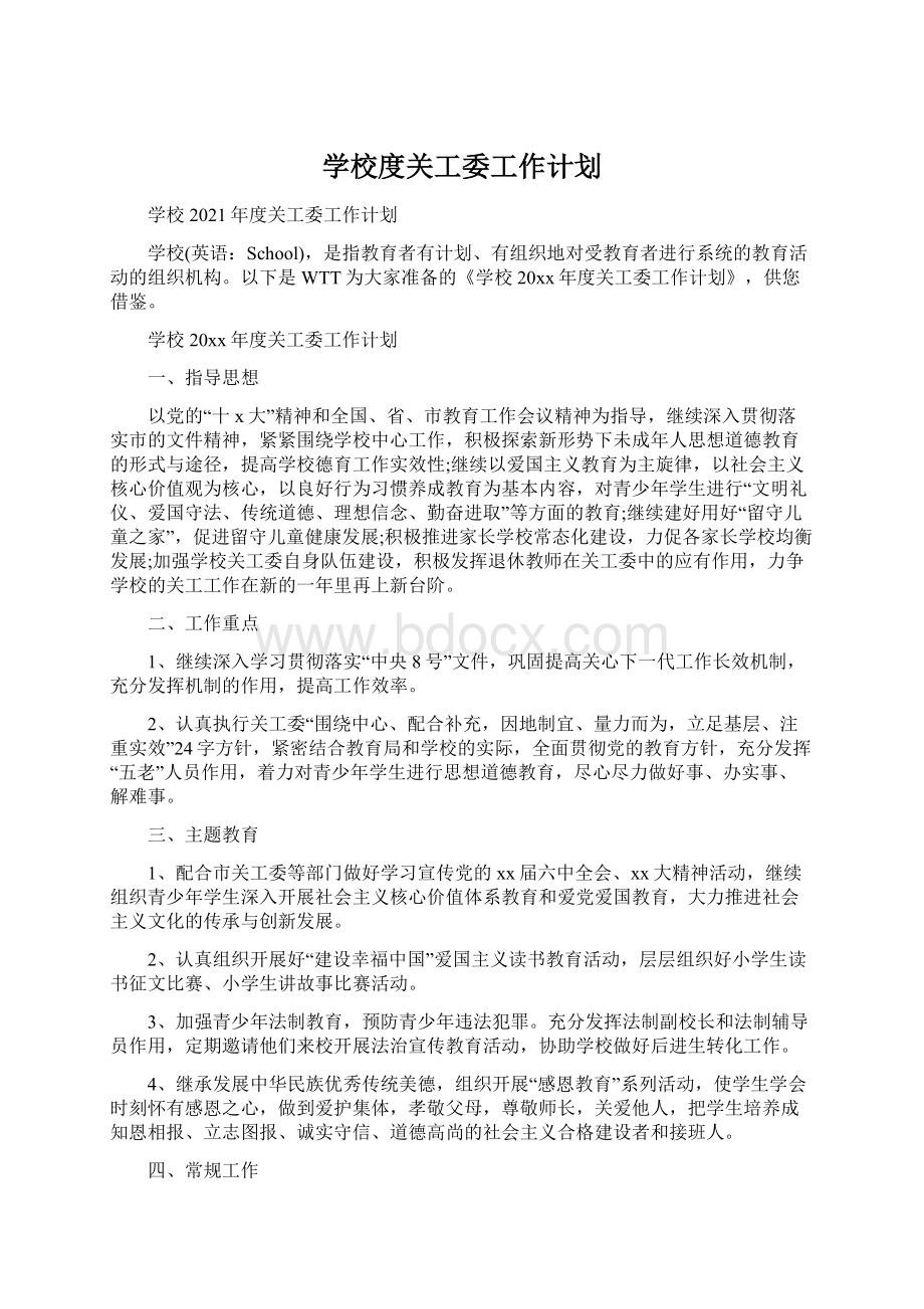 学校度关工委工作计划.docx_第1页