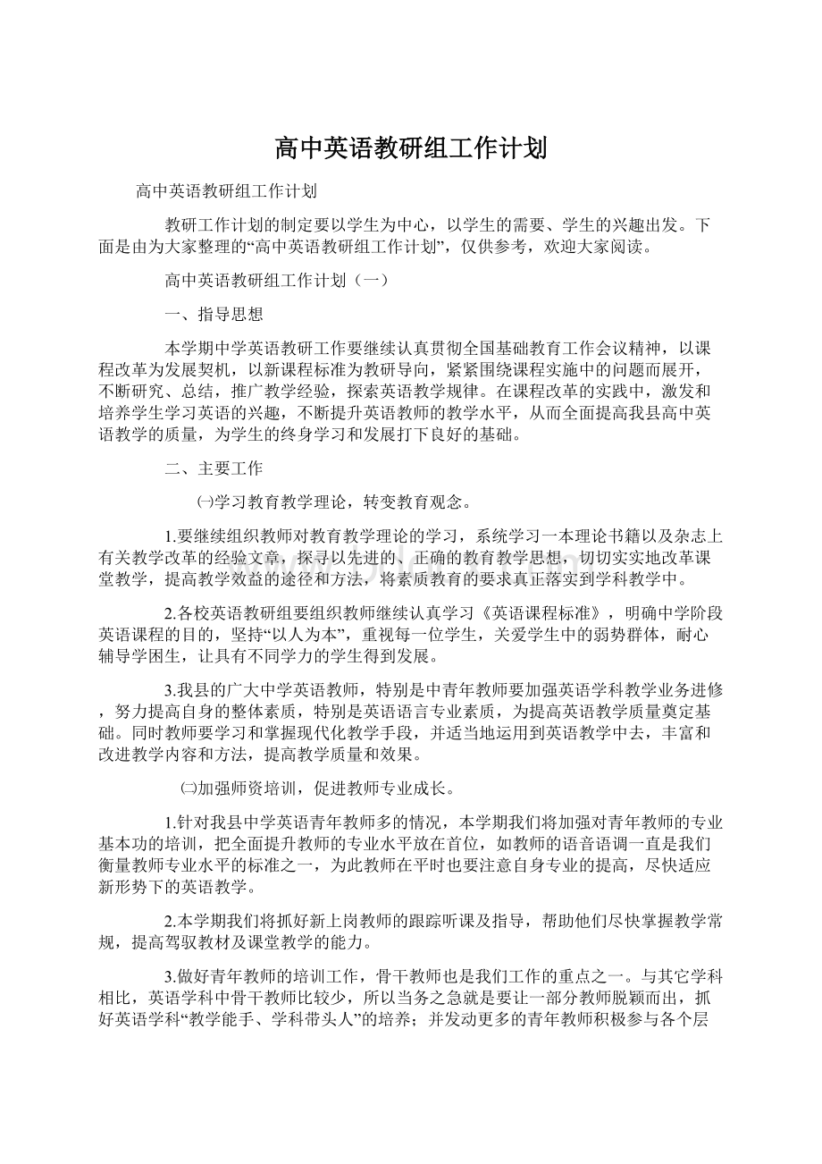 高中英语教研组工作计划.docx_第1页