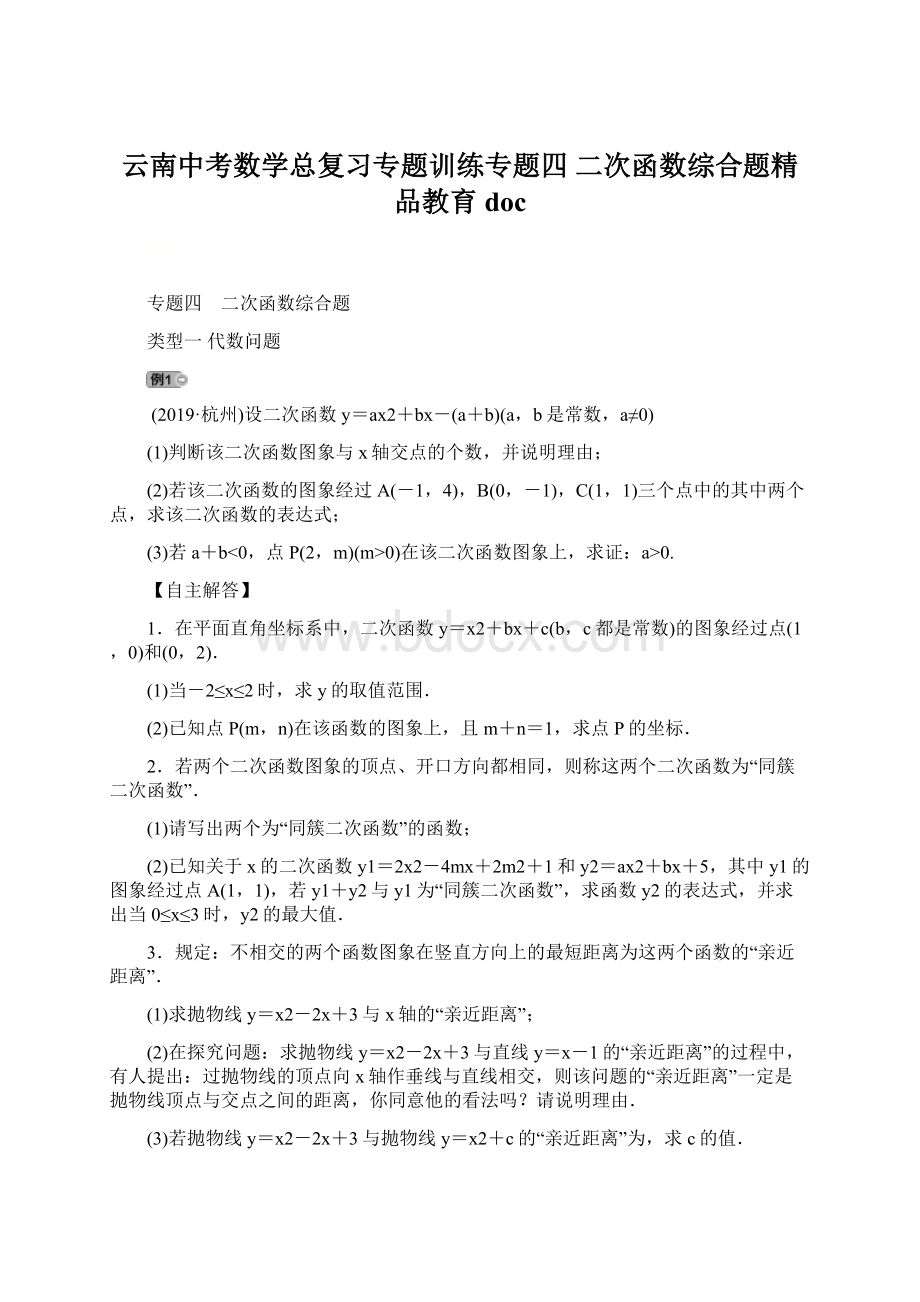 云南中考数学总复习专题训练专题四 二次函数综合题精品教育doc.docx