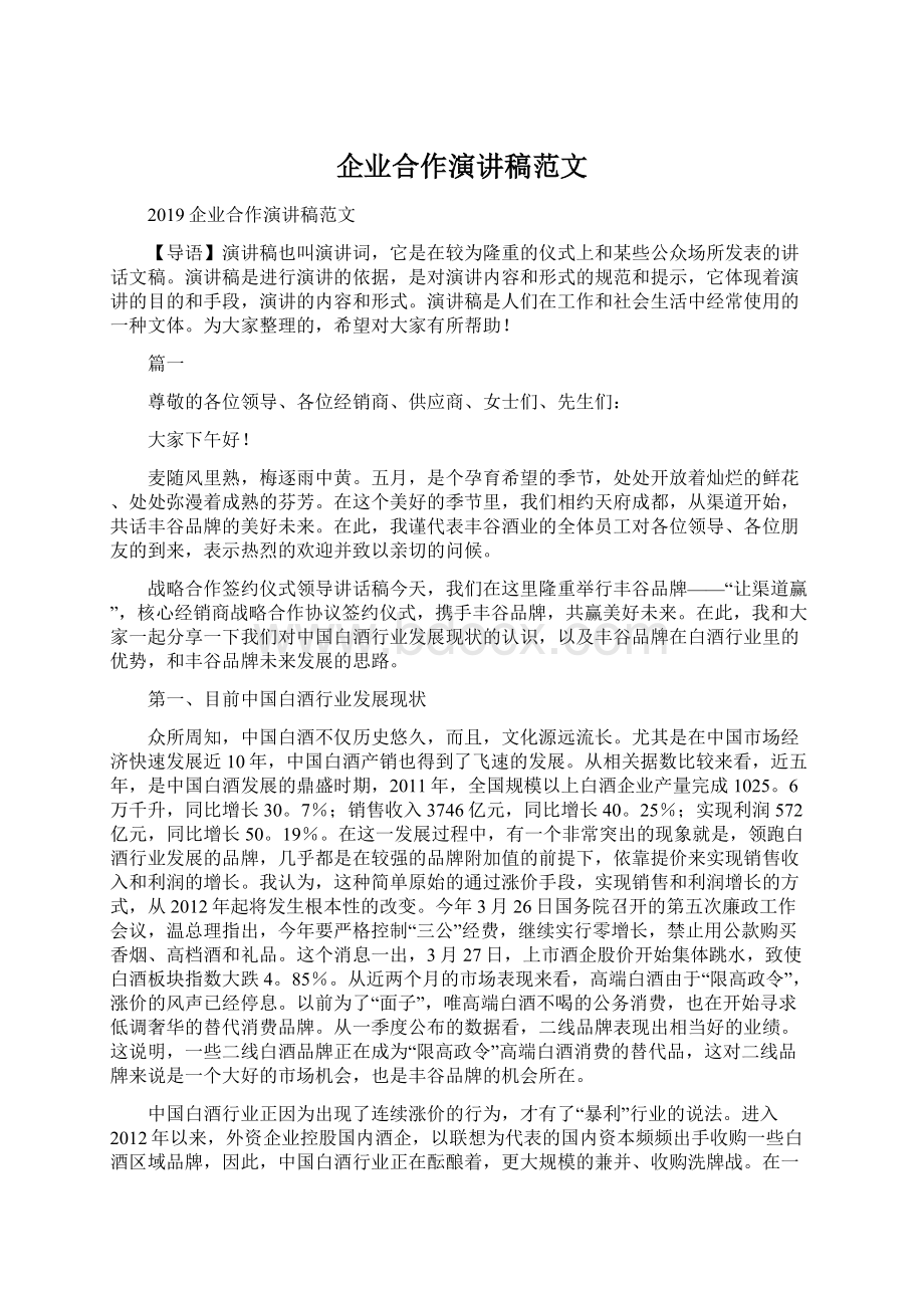 企业合作演讲稿范文Word格式文档下载.docx