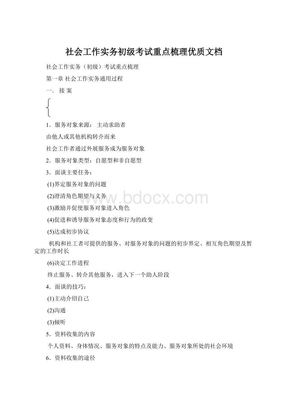 社会工作实务初级考试重点梳理优质文档.docx