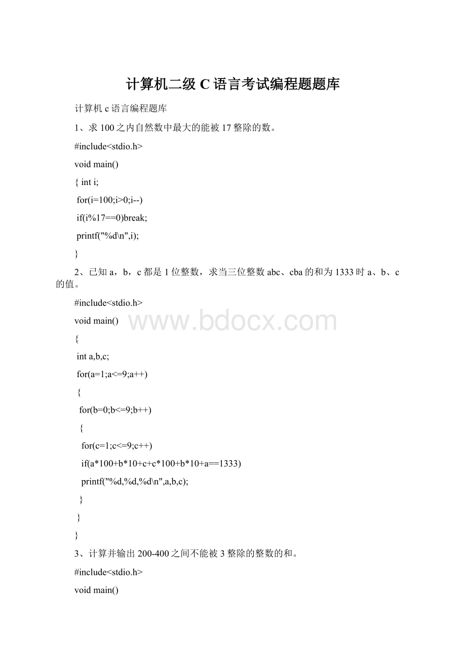 计算机二级C语言考试编程题题库Word文档下载推荐.docx