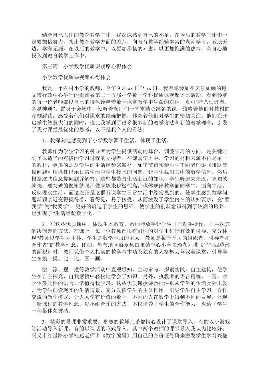 观摩小学数学优质课心得体会Word文档下载推荐.docx_第3页