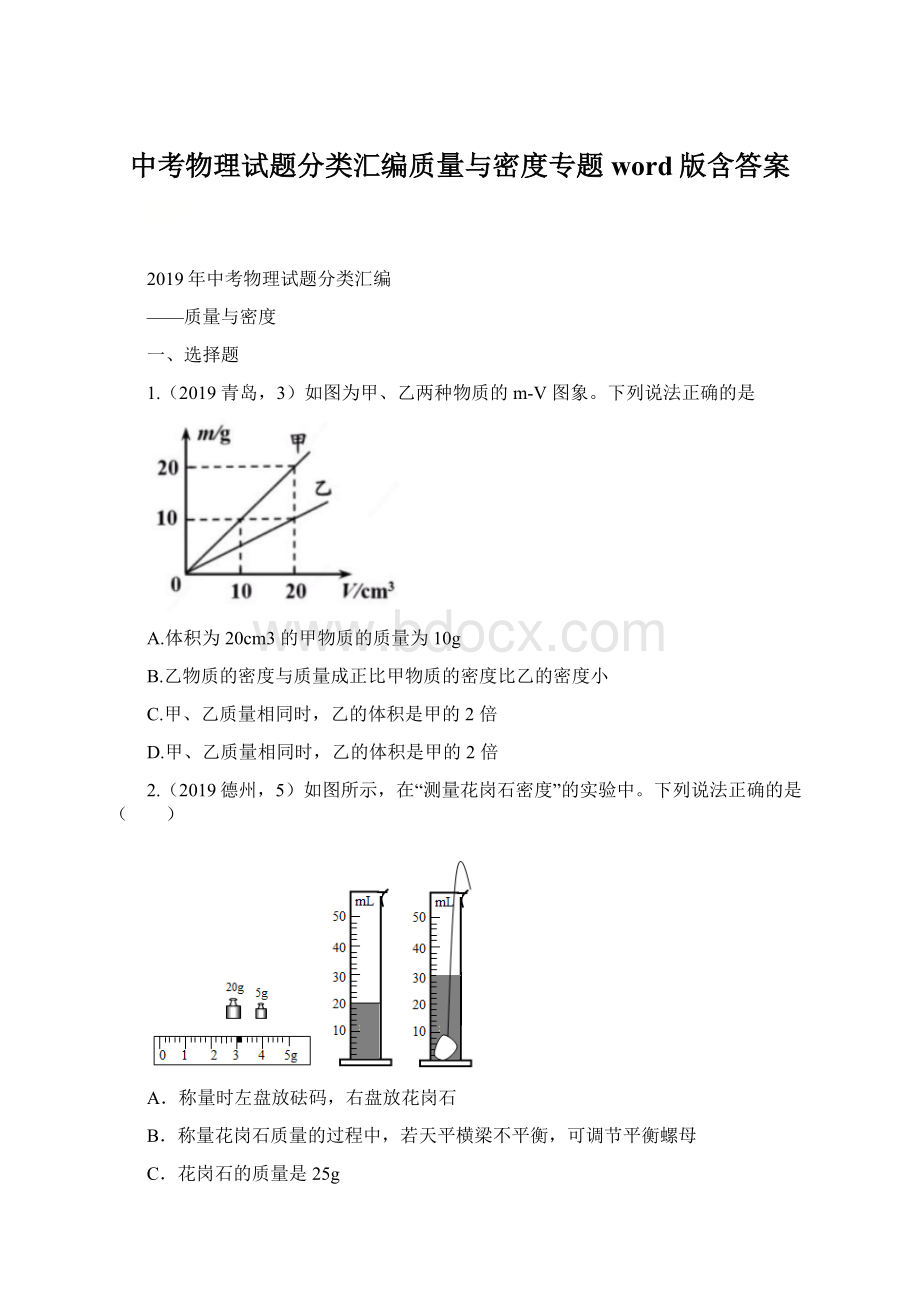 中考物理试题分类汇编质量与密度专题word版含答案Word文档格式.docx_第1页