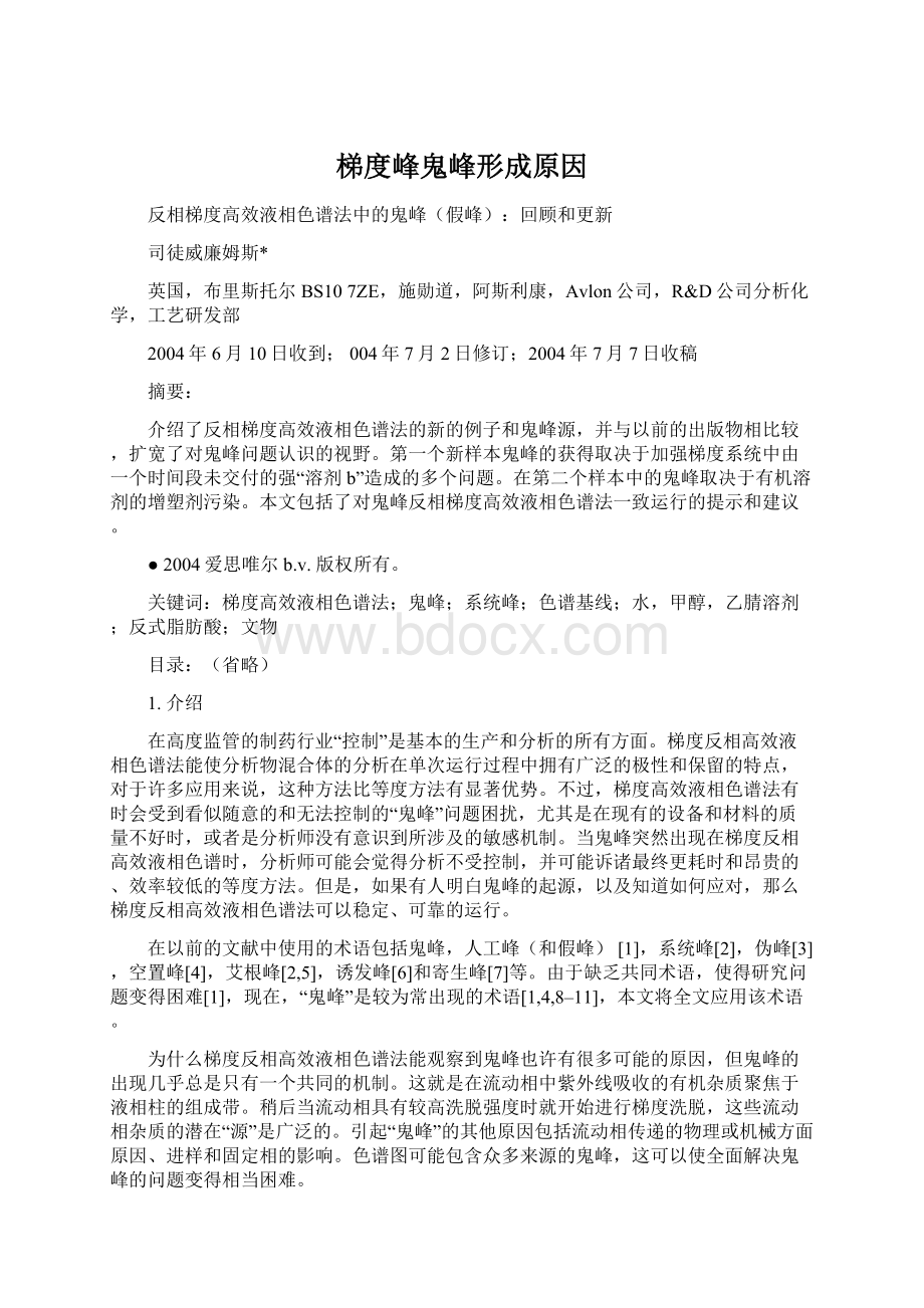 梯度峰鬼峰形成原因Word下载.docx