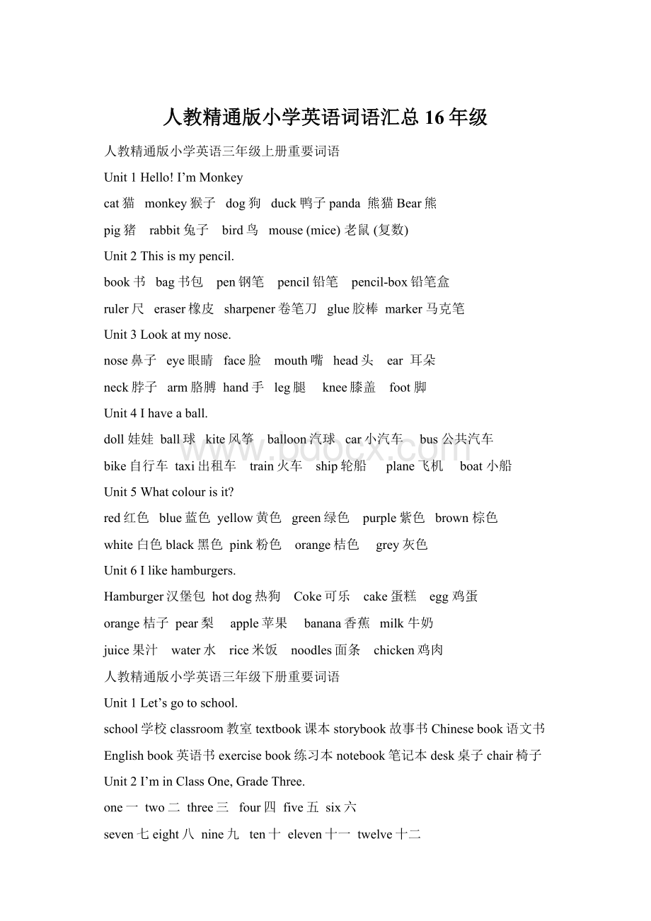 人教精通版小学英语词语汇总16年级Word文档下载推荐.docx