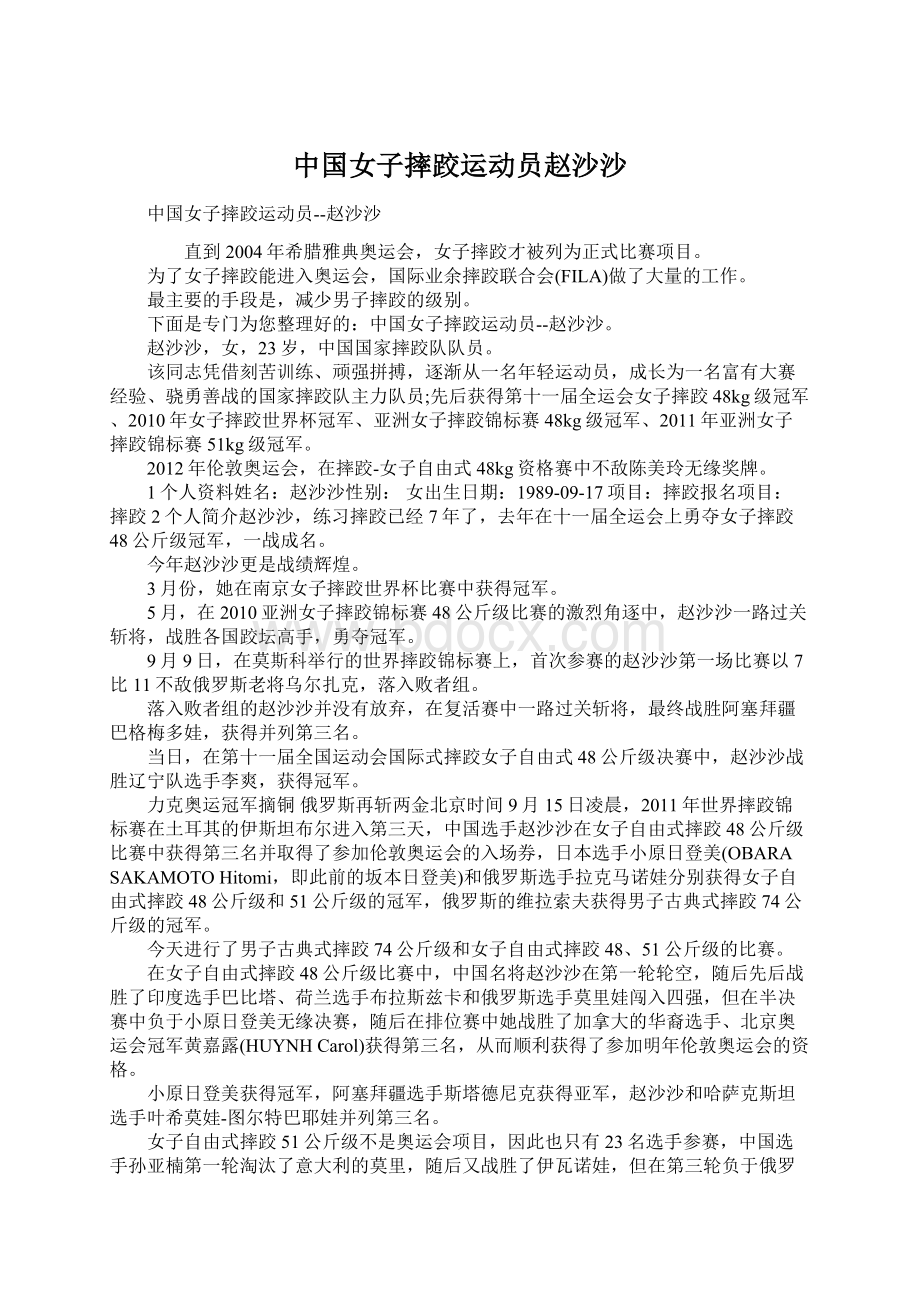 中国女子摔跤运动员赵沙沙Word格式文档下载.docx