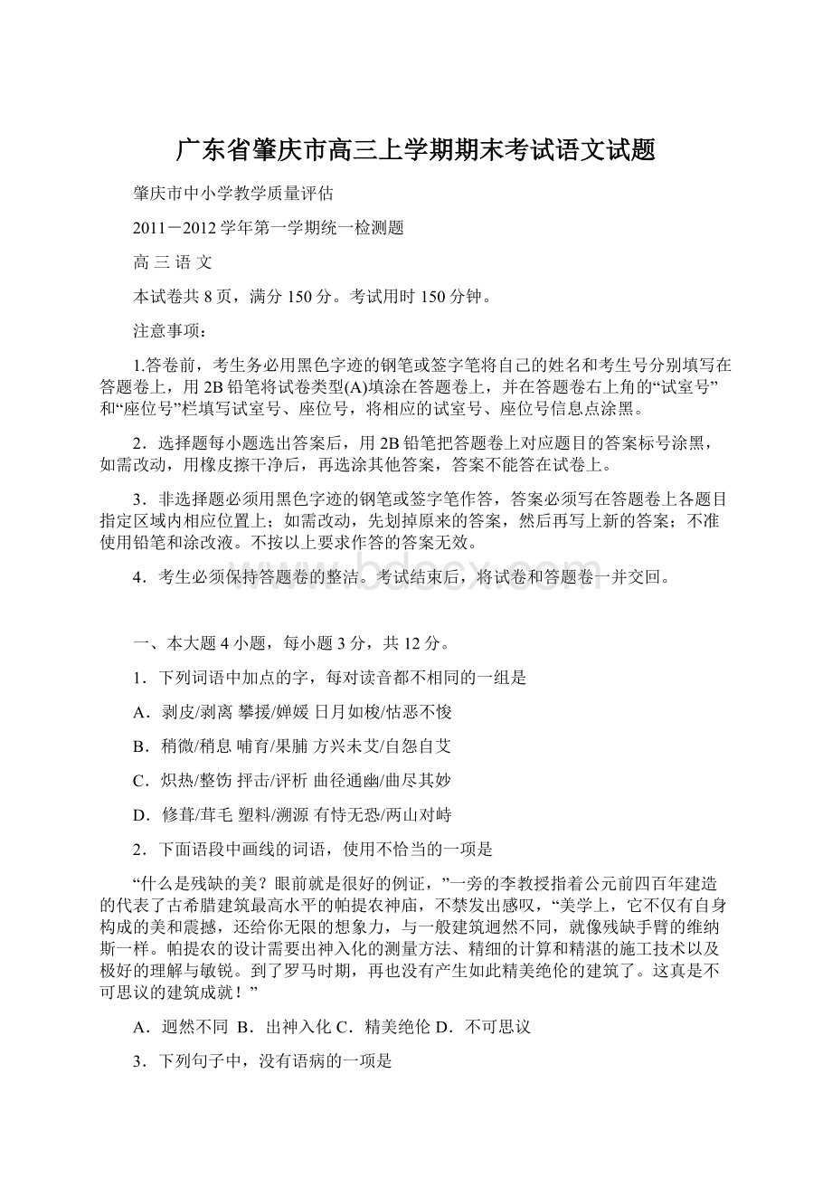 广东省肇庆市高三上学期期末考试语文试题.docx_第1页