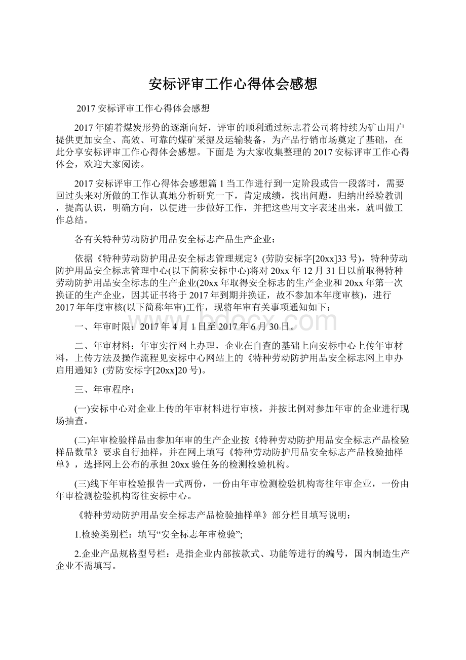 安标评审工作心得体会感想.docx_第1页