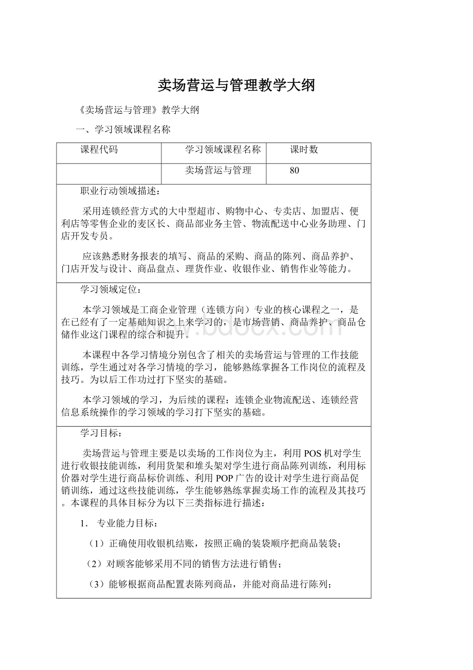 卖场营运与管理教学大纲.docx