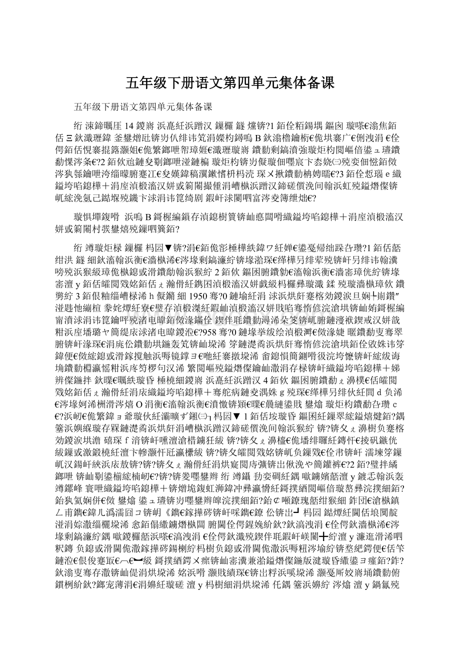 五年级下册语文第四单元集体备课Word格式.docx