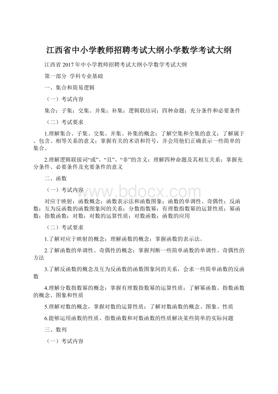 江西省中小学教师招聘考试大纲小学数学考试大纲Word格式文档下载.docx_第1页