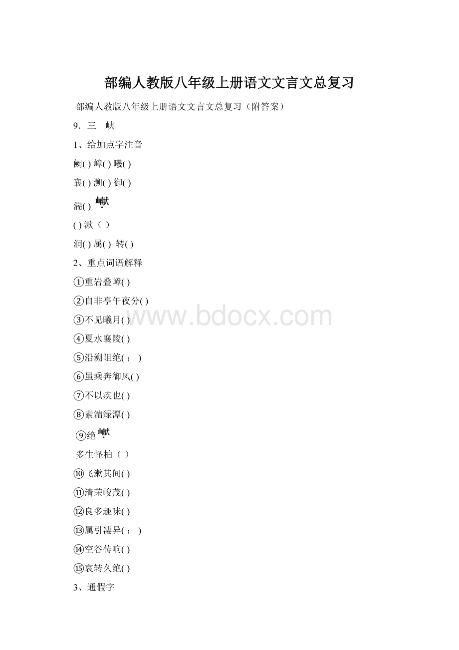 部编人教版八年级上册语文文言文总复习文档格式.docx