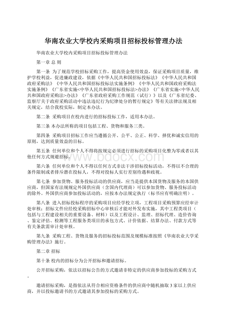 华南农业大学校内采购项目招标投标管理办法.docx_第1页