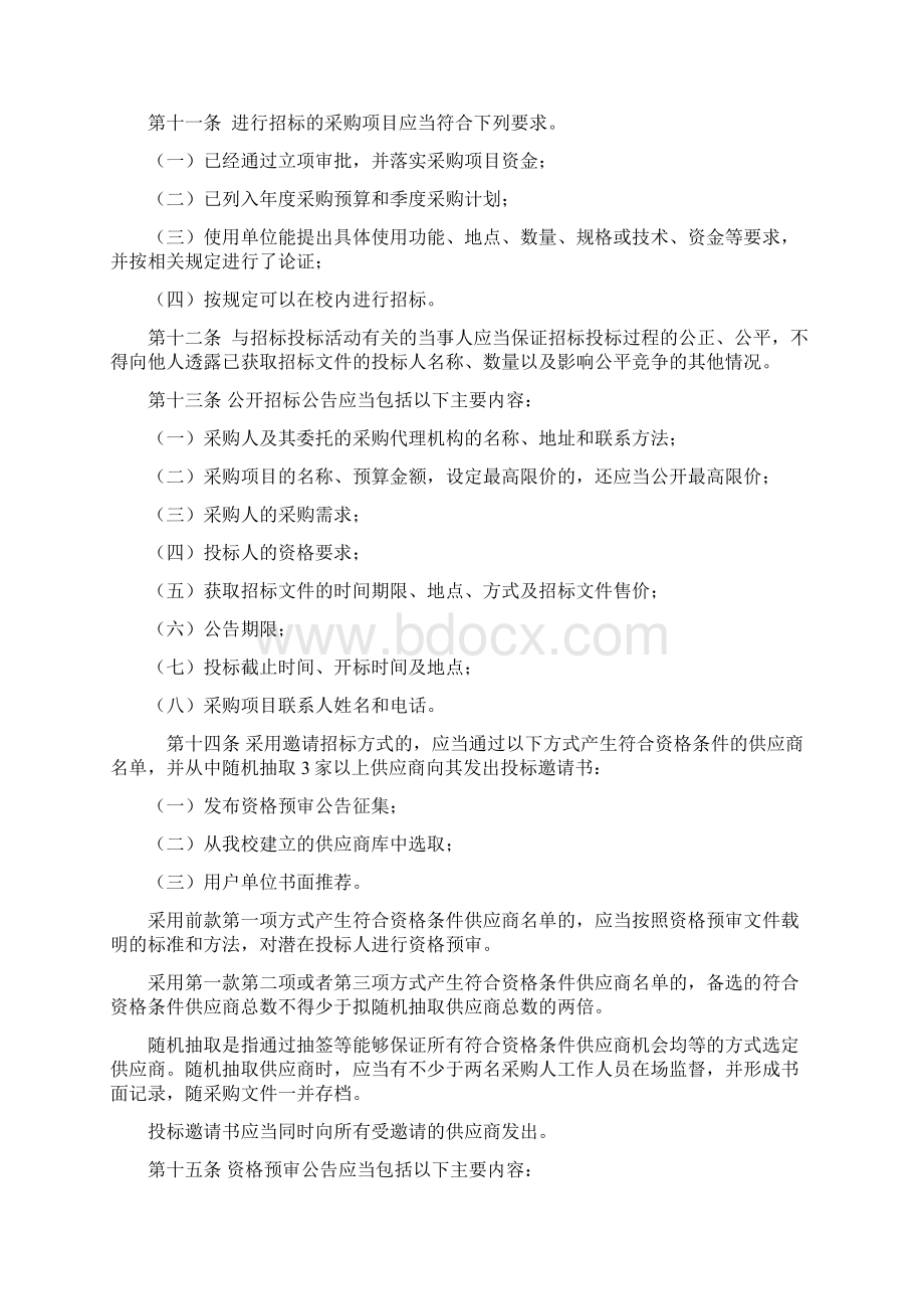 华南农业大学校内采购项目招标投标管理办法.docx_第2页