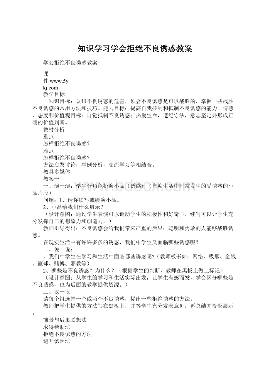 知识学习学会拒绝不良诱惑教案.docx