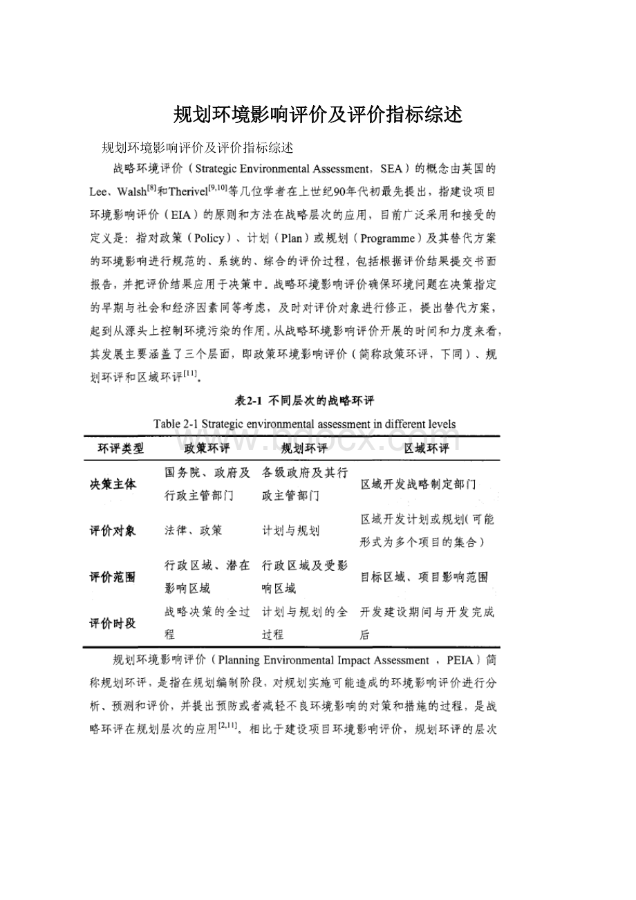 规划环境影响评价及评价指标综述.docx_第1页