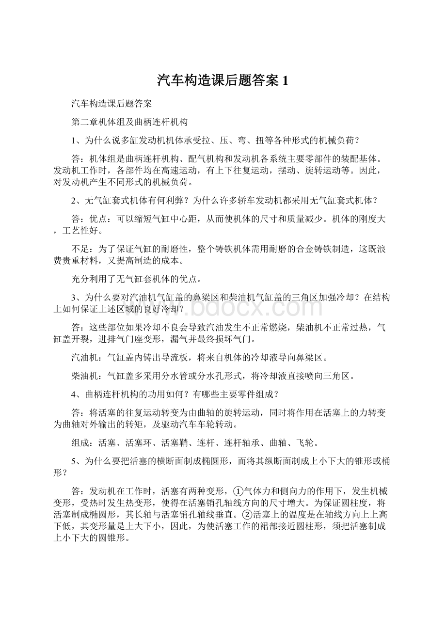 汽车构造课后题答案1.docx_第1页