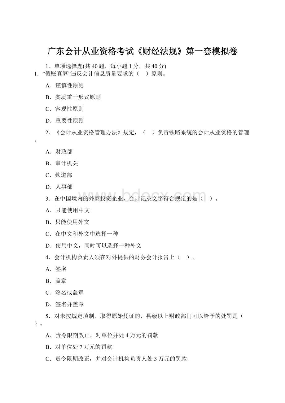 广东会计从业资格考试《财经法规》第一套模拟卷Word格式.docx