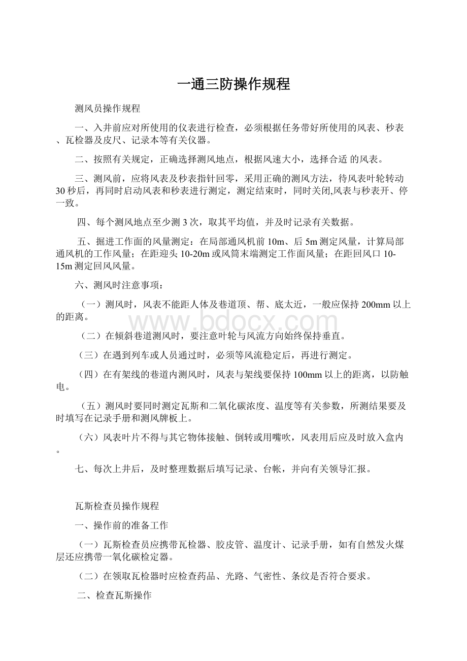 一通三防操作规程Word文档格式.docx