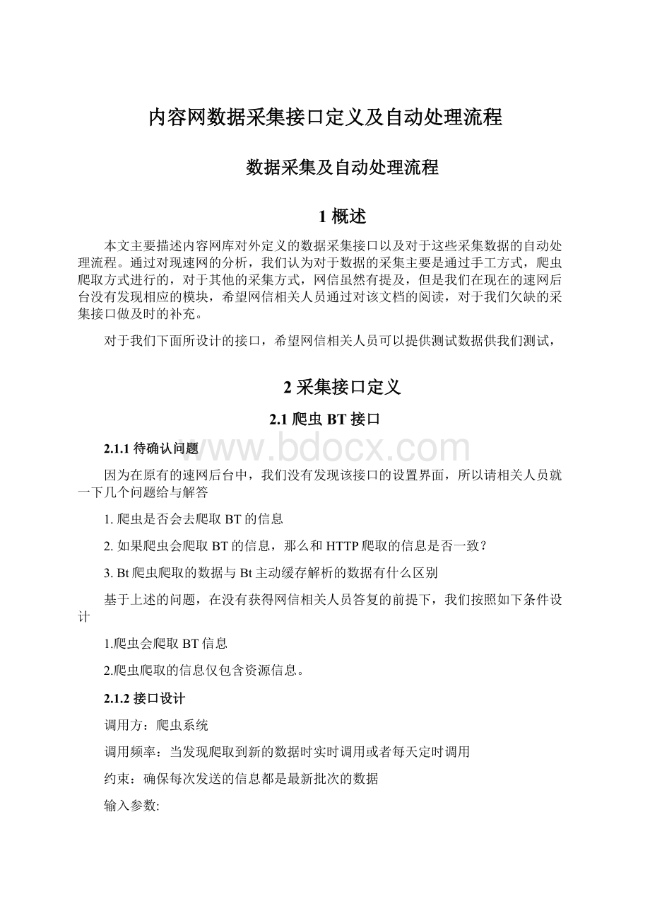 内容网数据采集接口定义及自动处理流程.docx_第1页