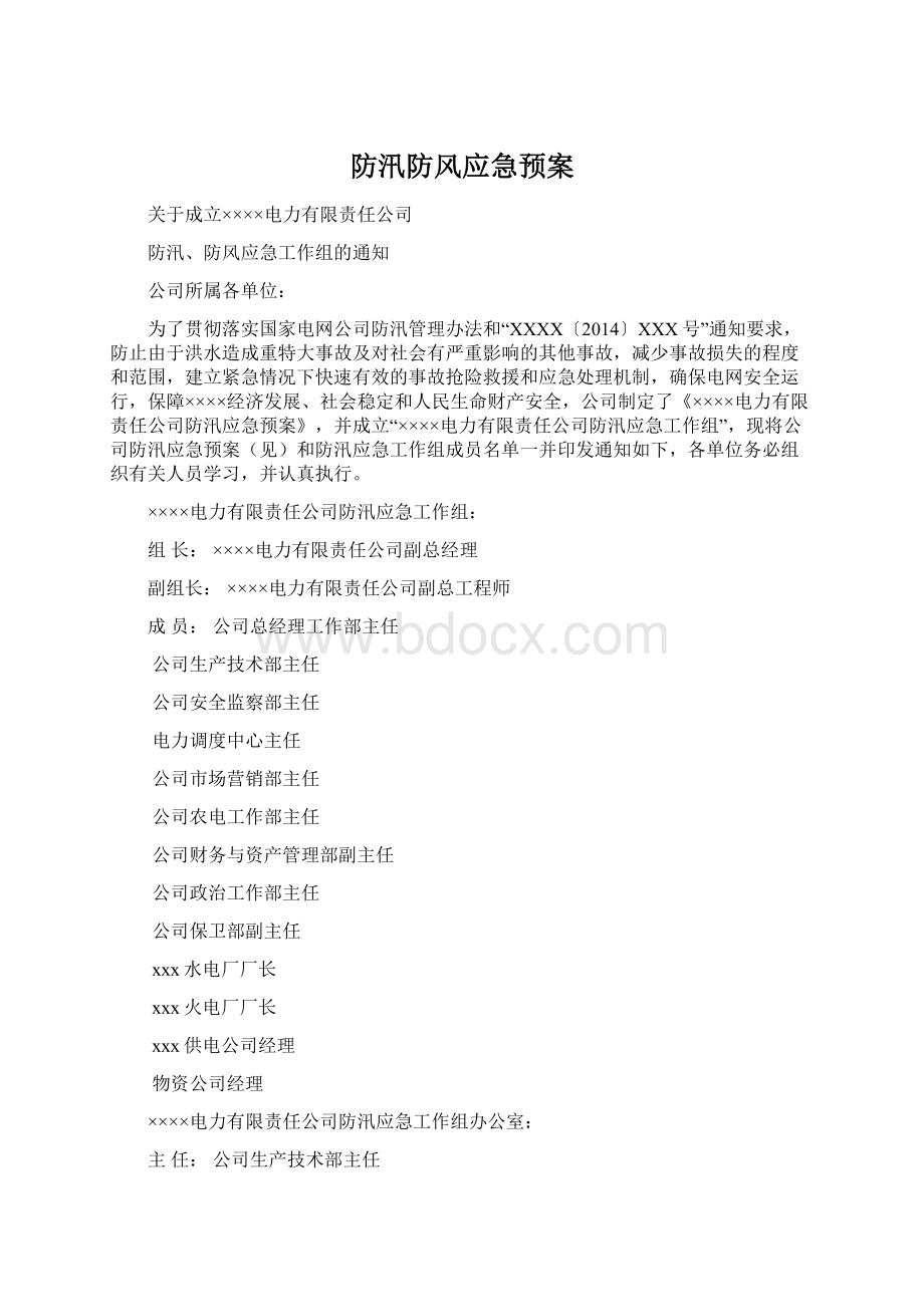 防汛防风应急预案.docx