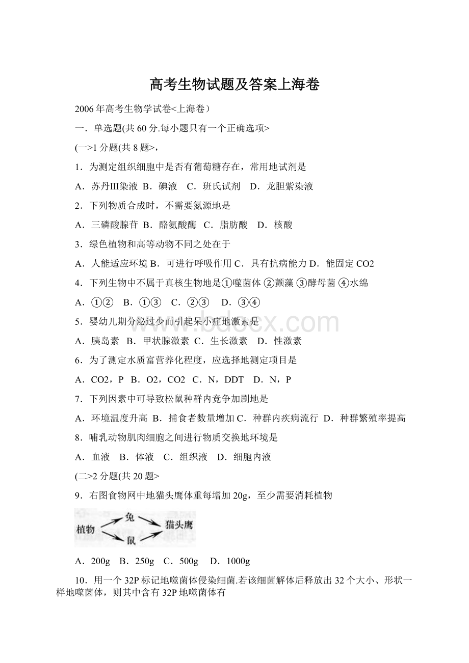 高考生物试题及答案上海卷Word文档下载推荐.docx