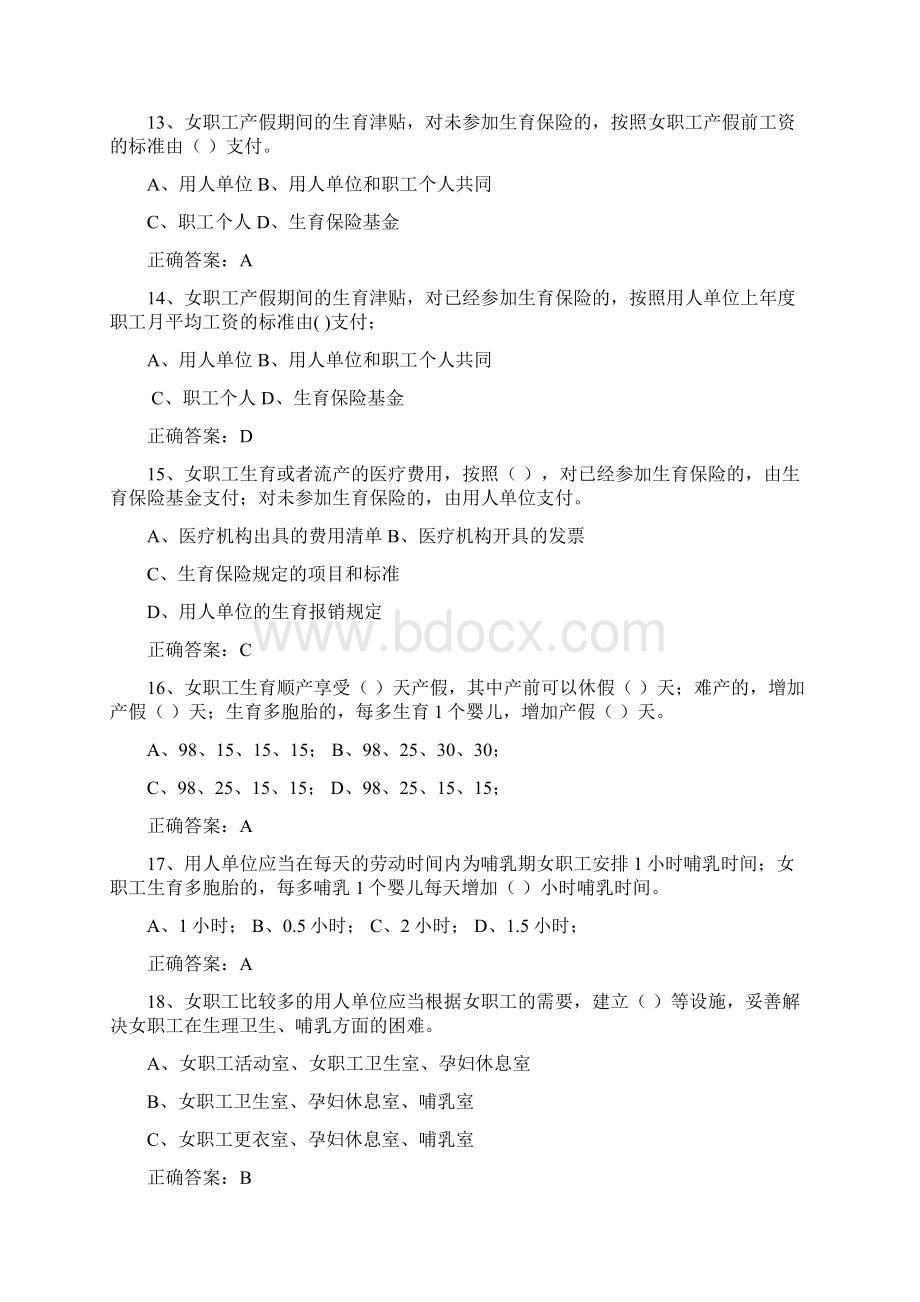 女职工权益保护法律法规知识竞赛题库Word文件下载.docx_第3页