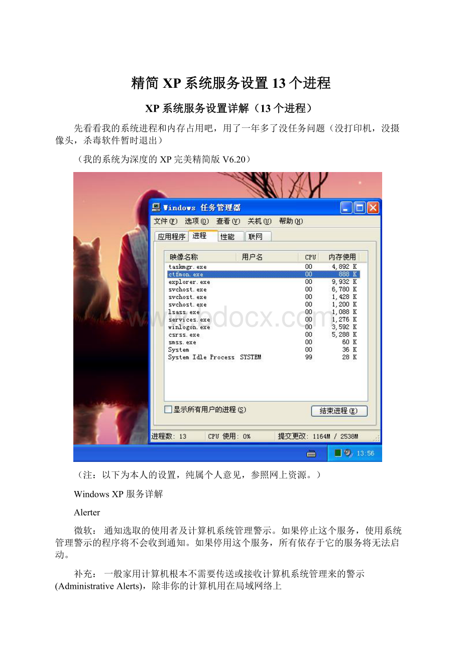 精简XP系统服务设置13个进程.docx