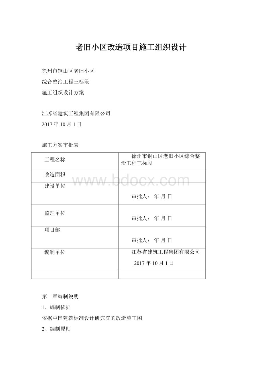 老旧小区改造项目施工组织设计.docx_第1页