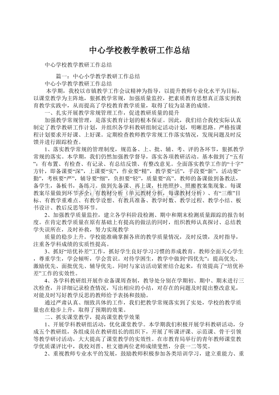 中心学校教学教研工作总结.docx