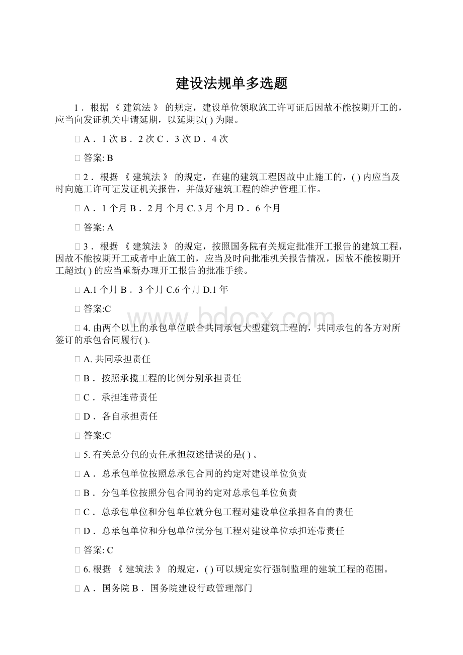 建设法规单多选题Word格式文档下载.docx