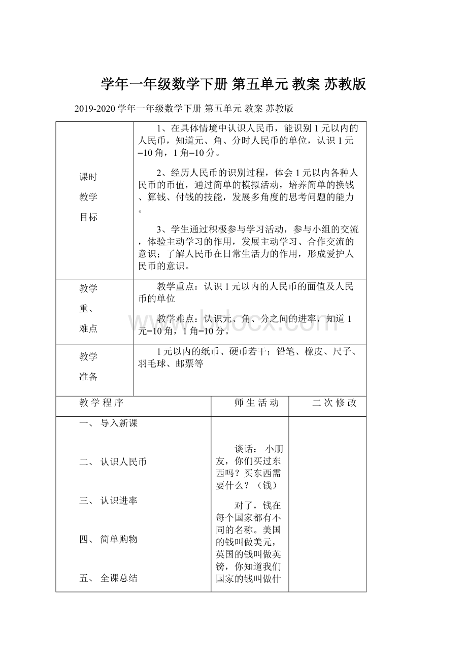 学年一年级数学下册 第五单元 教案 苏教版Word格式.docx