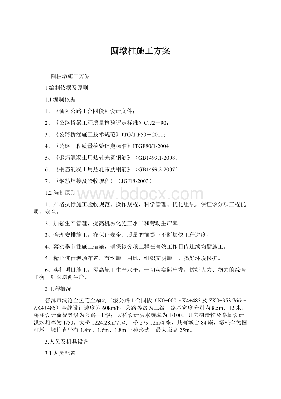 圆墩柱施工方案Word文件下载.docx_第1页