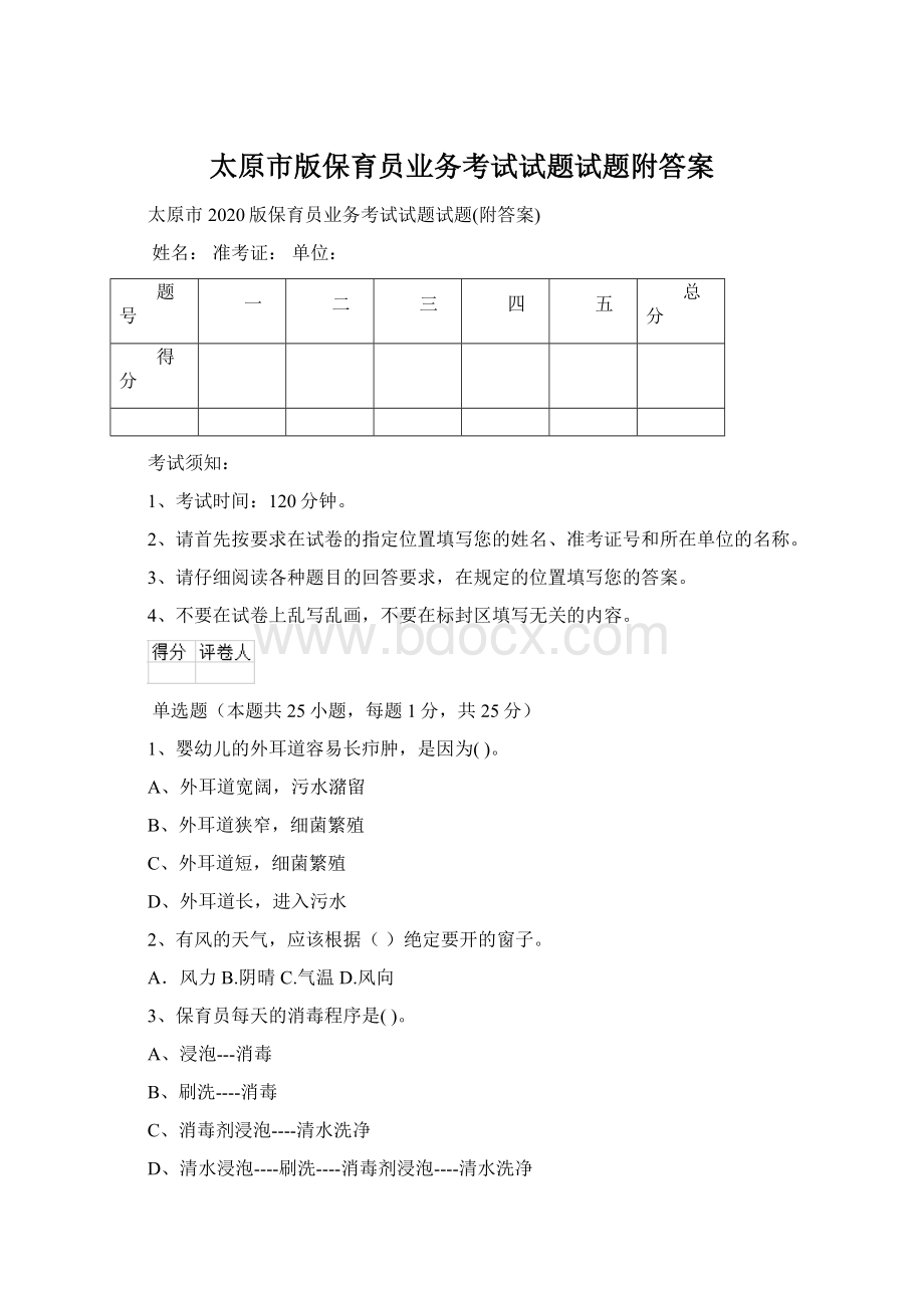 太原市版保育员业务考试试题试题附答案Word下载.docx