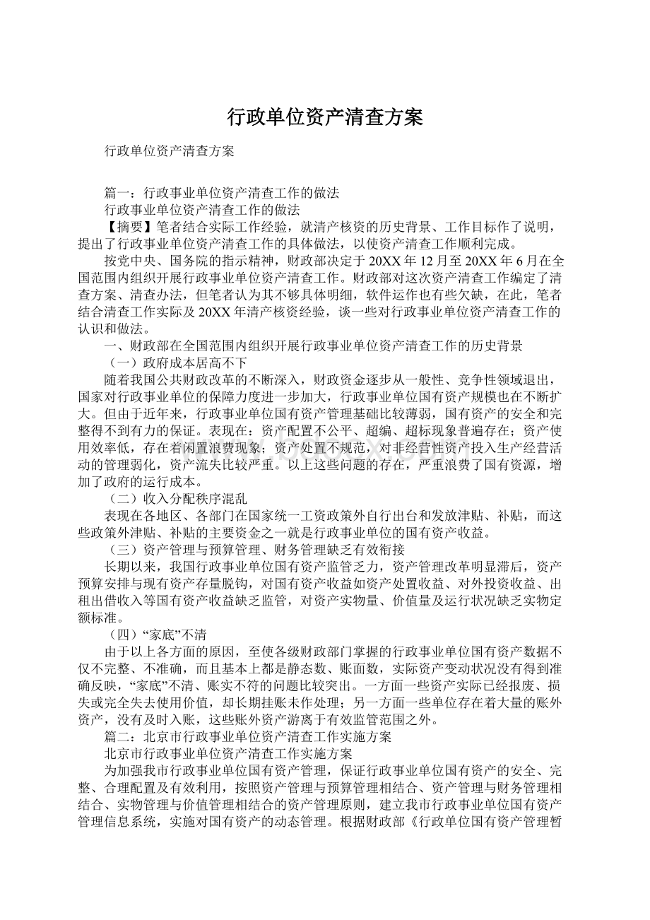 行政单位资产清查方案.docx