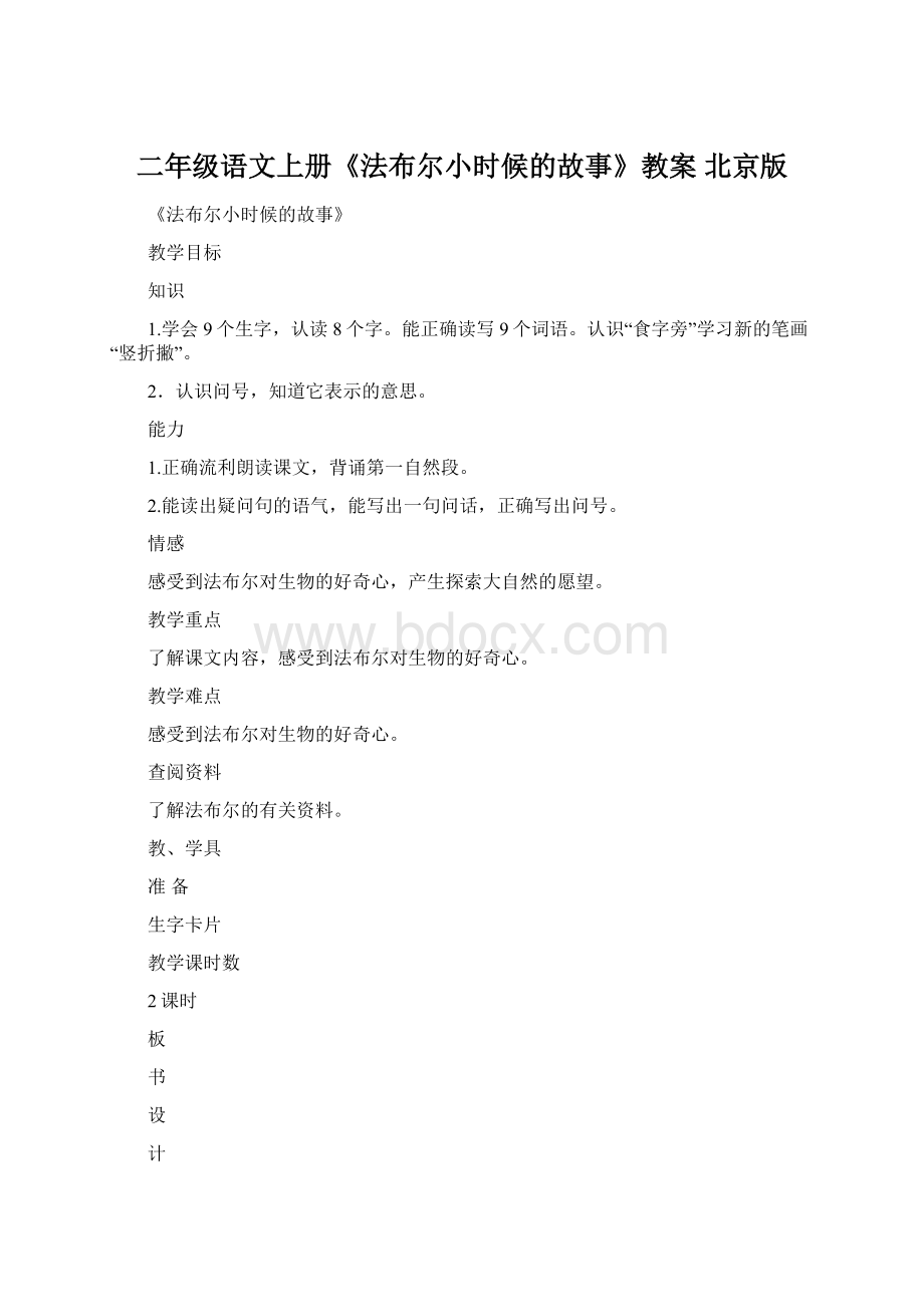 二年级语文上册《法布尔小时候的故事》教案 北京版.docx