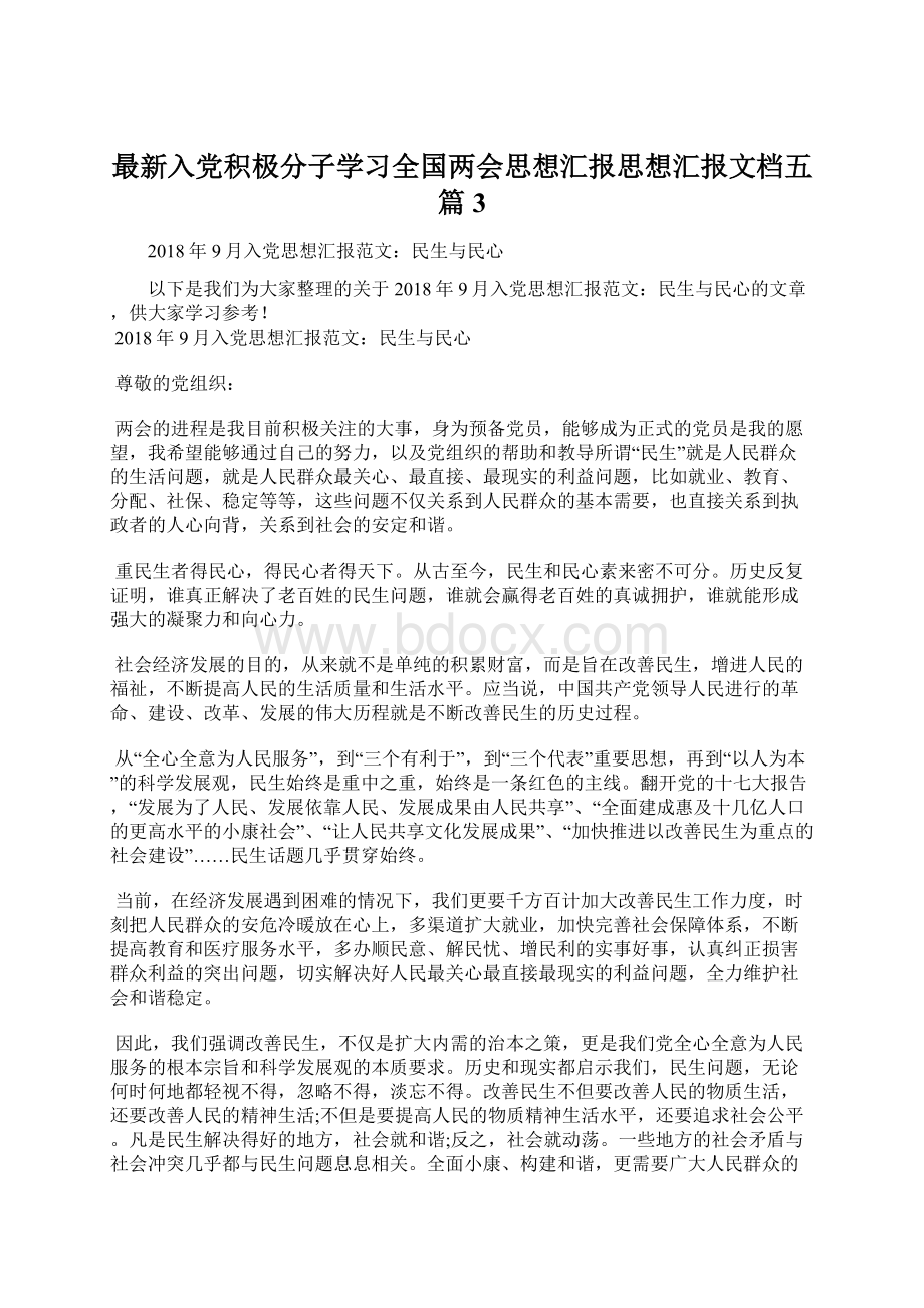 最新入党积极分子学习全国两会思想汇报思想汇报文档五篇 3.docx_第1页